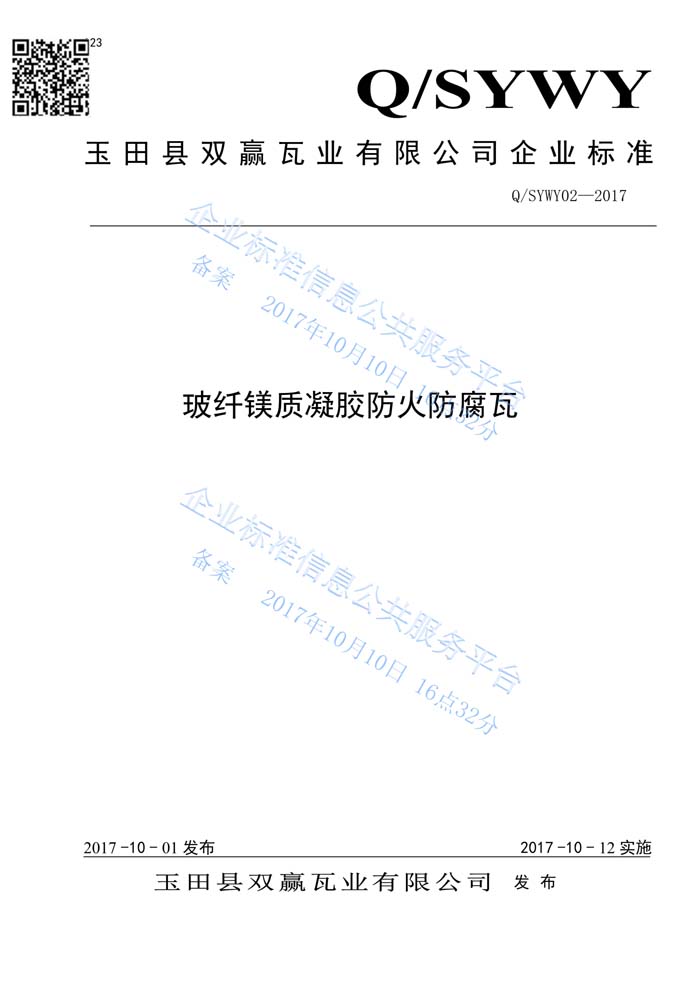 玻纖鎂質(zhì)凝膠瓦質(zhì)量管理體系認證