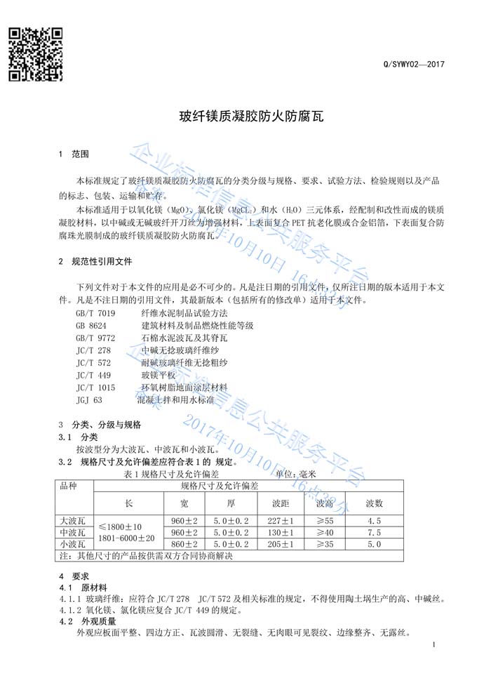 玻纖鎂質(zhì)凝膠瓦質(zhì)量管理體系認證