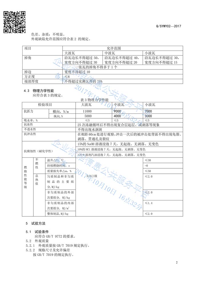 玻纖鎂質(zhì)凝膠瓦質(zhì)量管理體系認證