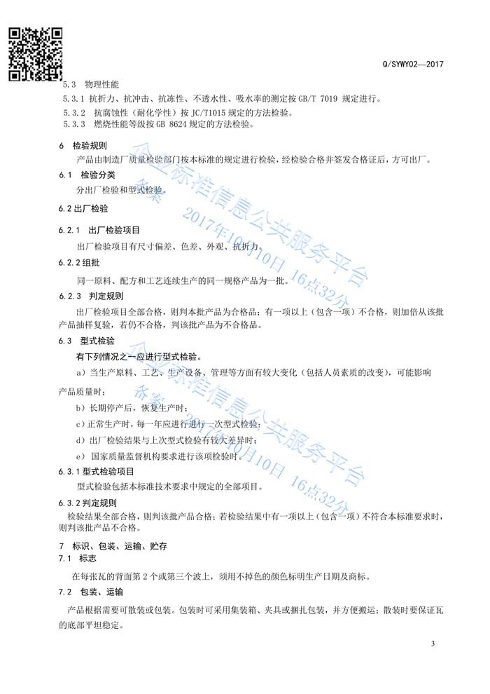 玻纖鎂質(zhì)凝膠瓦質(zhì)量管理體系認證